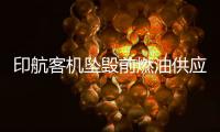 印航客机坠毁前燃油供应被切断
，专家称或因芯片故障