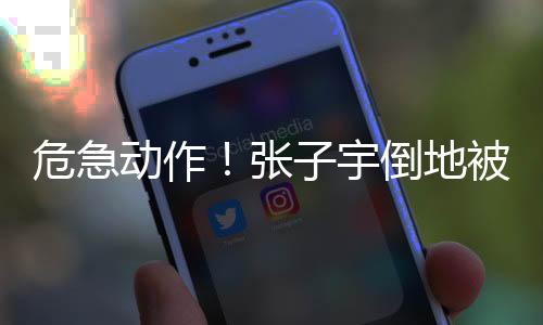 膝盖张子宇面对3人包夹