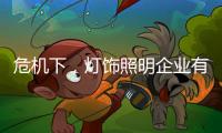 危机下，灯饰照明企业有更多机会开新局