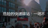 危险的快递驿站	：一场不该发生的意外