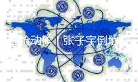 危险动作！张子宇倒地被对手坐“膝盖”