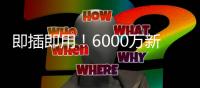 即插即用！6000万新援7天梦幻之旅
：度假→主宰世俱杯 蓝军新大腿