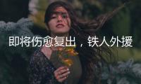 即将伤愈复出，铁人外援费利佩
：已经为周末的比赛做好准备了