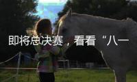 即将总决赛，看看“八一村队”准备好了吗�？