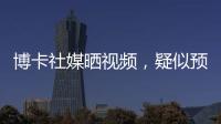 博卡社媒晒视频，疑似预热帕雷德斯回归�：周四18点在糖果盒球场