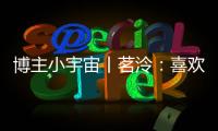 博主小宇宙丨茗泠
	：喜欢足球
，真的是一件很幸运的事！