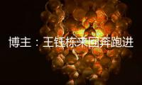 博主：王钰栋来回奔跑进攻湮灭 按说这一侧边后卫要上防守更强的