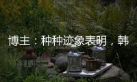博主：种种迹象表明，韩鹏执教山东泰山队静待官宣了