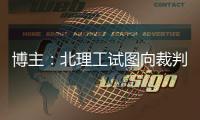 博主：北理工试图向裁判送一个iPad，直接被举报