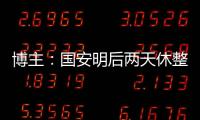 博主
：国安明后两天休整�，下周一恢复训练备战京沪大战