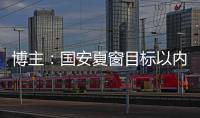 博主：国安夏窗目标以内援为主，没有引入“亚冠专属外援”打算
