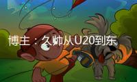 博主：久帅从U20到东亚杯版国足一套打法，但个体能力优势消失