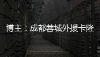 博主：成都蓉城外援卡隆再次受伤，连走路都成问题