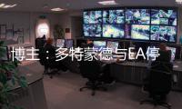 博主：多特蒙德与EA停止合作，预计将转投科乐美阵营