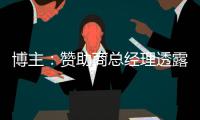 博主
：赞助商总经理透露梅州客家将引进冰岛外援，迈克尔不会离队