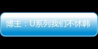 博主：U系列我们不怵韩日 但成年队完全打不过 这到底是何原因？