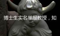 博士生实名举报教授	
，知名高校：成立专班调查