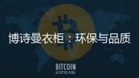博诗曼衣柜：环保与品质双“诱惑”打造甜蜜好婚房