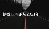 博鳌亚洲论坛2021年年会开幕 外交部	：一定会取得丰硕成果