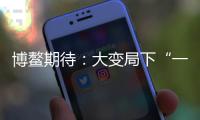 博鳌期待：大变局下“一带一路”合作带给世界的启示