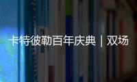 卡特彼勒百年庆典｜双场直播狂欢，见证机手挑战与百年荣光！
