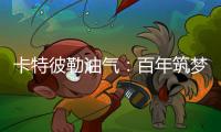 卡特彼勒油气：百年筑梦
，共建未来