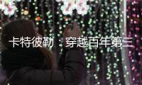 卡特彼勒：穿越百年第三弹