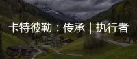 卡特彼勒：传承｜执行者展淑萍&付豪：妈妈留给我的“传家宝”