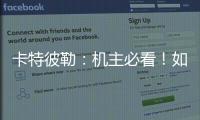 卡特彼勒	：机主必看	！如何为设备添加全程守护？