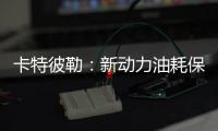 卡特彼勒：新动力油耗保障计划	，“费油的问题，不担心！”