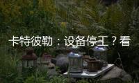 卡特彼勒：设备停工？看李工头如何一招解烦忧