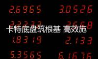卡特底盘筑根基 高效施工庆五载┃泰信机械电建五周年之际
，多台卡底钻机助力沙特电网机械化高效施工