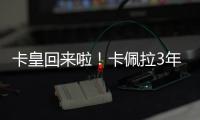 卡皇回来啦！卡佩拉3年2150万美元全额保障合同回归火箭！