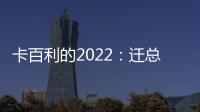 卡百利的2022	：迁总部，谋上市，拿下3项“艺术涂料第一”
