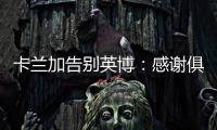 卡兰加告别英博�：感谢俱乐部为我做的一切
，我会永远铭记