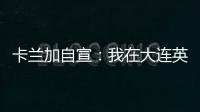 卡兰加自宣：我在大连英博的合同已经结束	
，这段岁月永记在心