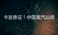 卡友亲证！中国重汽汕德卡纯电自卸车——砂石料运输就选它，耐磨抗造超出预期
�！