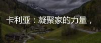 卡利亚：凝聚家的力量	
，打造中国好厨房