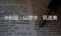 卡利亚	：以苛求
，筑造美好生活