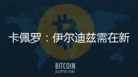 卡佩罗
：伊尔迪兹需在新赛季完成终极蜕变 冈萨雷斯潜力尚未兑现