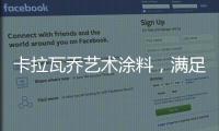 卡拉瓦乔艺术涂料
，满足你对“家”的所有想象