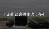 卡洛斯谈客胜南通	
：在40度高温下比赛
	
，这是一次严峻的挑战
