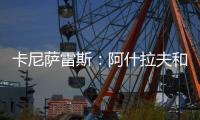 卡尼萨雷斯�
：阿什拉夫和维蒂尼亚比登贝莱更配得上金球奖