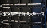 卡岚瑟新品持续火爆，引领秋冬季内衣市场时尚风向标!