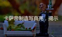 卡萨帝制造写真亮，揭示引领全球高端空调真相