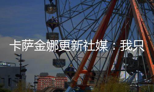 西莫但是卡萨除了这种人