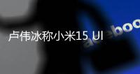 卢伟冰称小米15 Ultra平销期表现不错
	：为上代2倍