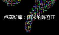 卢塞斯库
：国米的阵容正在老化，齐沃的任务不会简单