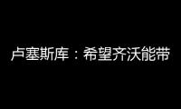 卢塞斯库�：希望齐沃能带动更多的罗马尼亚球员前往国米