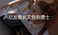 卢尼发表长文告别勇士	：这见证了一个男孩成为男人！